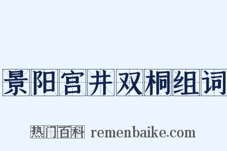 景阳宫井双桐组词是什么意思的图片
